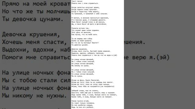 Текст песни: Помоги мне с этим справится. смотреть онлайн