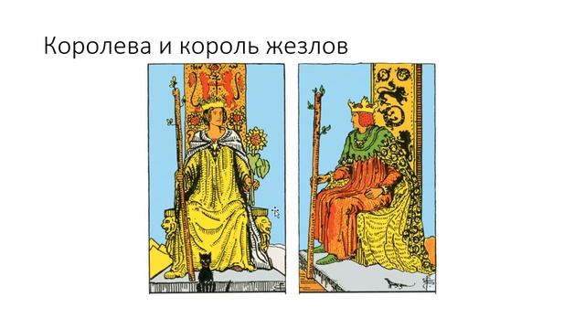 Королева жезлов трактовки краткие. Таро смотреть онлайн