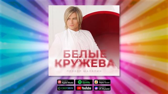 Прохор Шаляпин - Белые кружева | ПРЕМЬЕРА! Новая песня Прохора Шаляпина смотреть онлайн