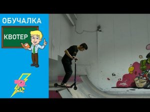 Обучалка как съехать с Квотора, расскажет Андрей Гриценко скейт парк BunnyHop