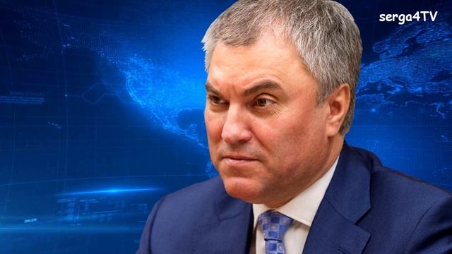 Володин Пока есть возможность