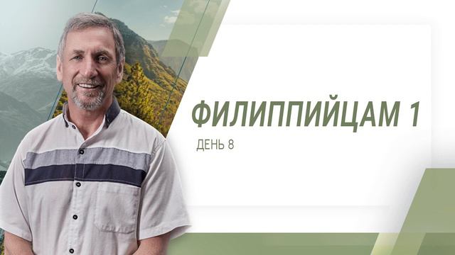 Филиппийцам 1 день 8 | Райнхард Хиртлер смотреть онлайн