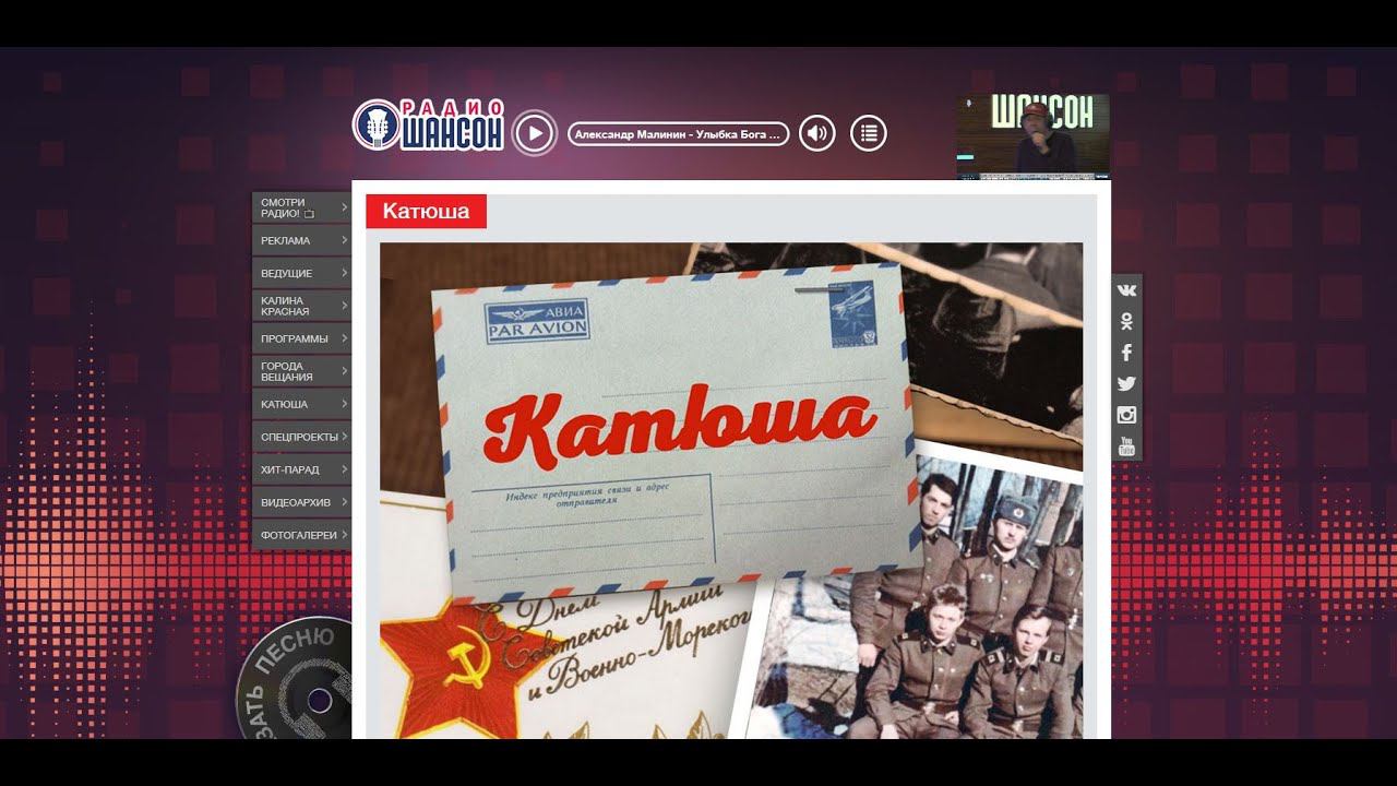 Программа "Катюша" на Радио Шансон
