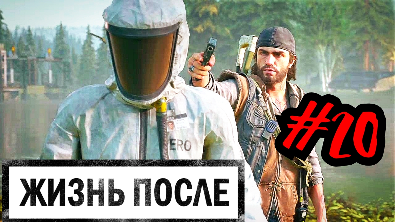 КАК ТЫ ВЫЖИЛ # DAYS GONE # ЖИЗНЬ ПОСЛЕ # Прохождение # 20