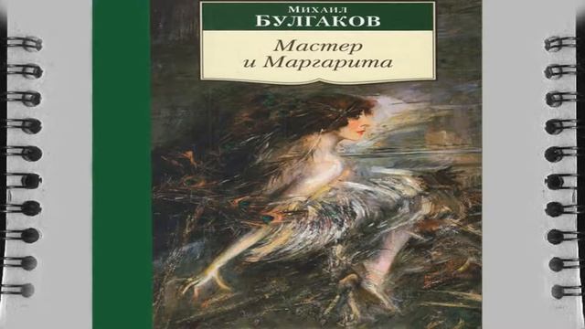 МАСТЕР И МАРГАРИТА Часть 2 краткое содержание Книга, Михаил Булгаков СЛУШАТЬ АДИОКНИГУ смотреть онлайн