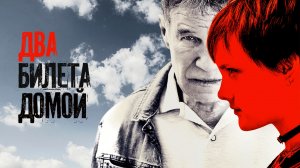 Два билета домой - Русский трейлер (HD)