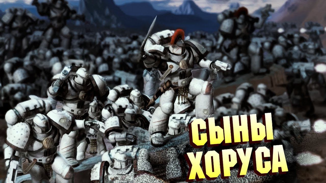 Кто такие Сыны Хоруса / Лунные Волки в Warhammmer 40000 смотреть онлайн