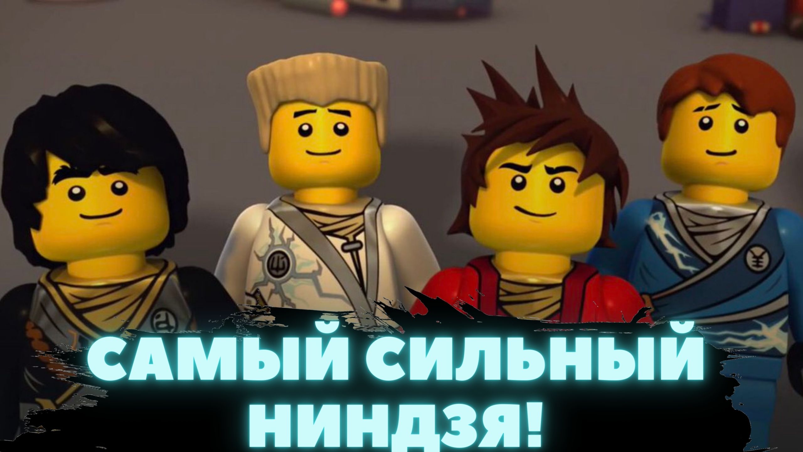 Самый сильный ниндзя в "Ниндзяго"! смотреть онлайн