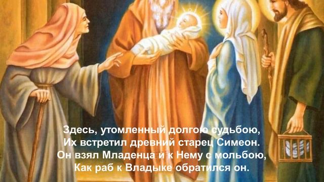 ПРАЗДНИК СРЕТЕНИЕ ГОСПОДНЕ. смотреть онлайн