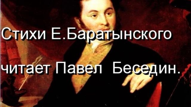 Болящий дух врачует песнопенье , Евгений Баратынский ,Русская Поэзия, читает Павел Беседин смотреть онлайн