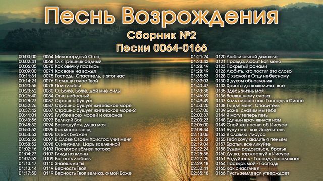 Песнь Возрождения часть 2. Псалмы с 64 по 166. Христианские песни из песенника. смотреть онлайн