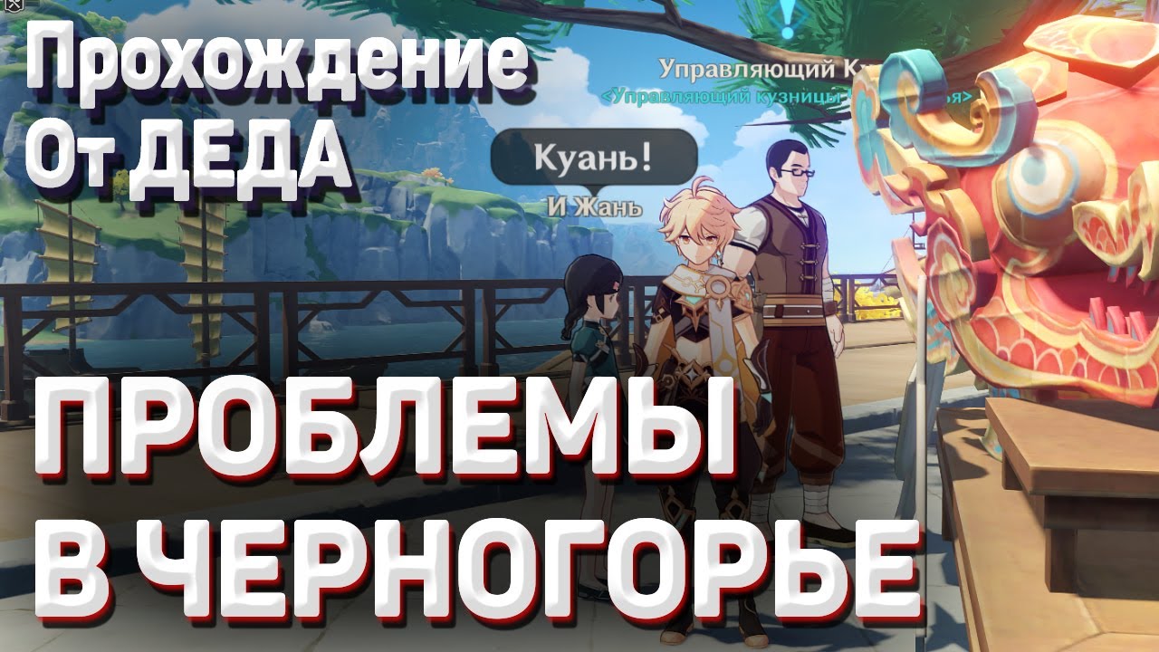 ПРОБЛЕМЫ В ЧЕРНОГОРЬЕ Геншин импакт полное прохождение задания смотреть онлайн