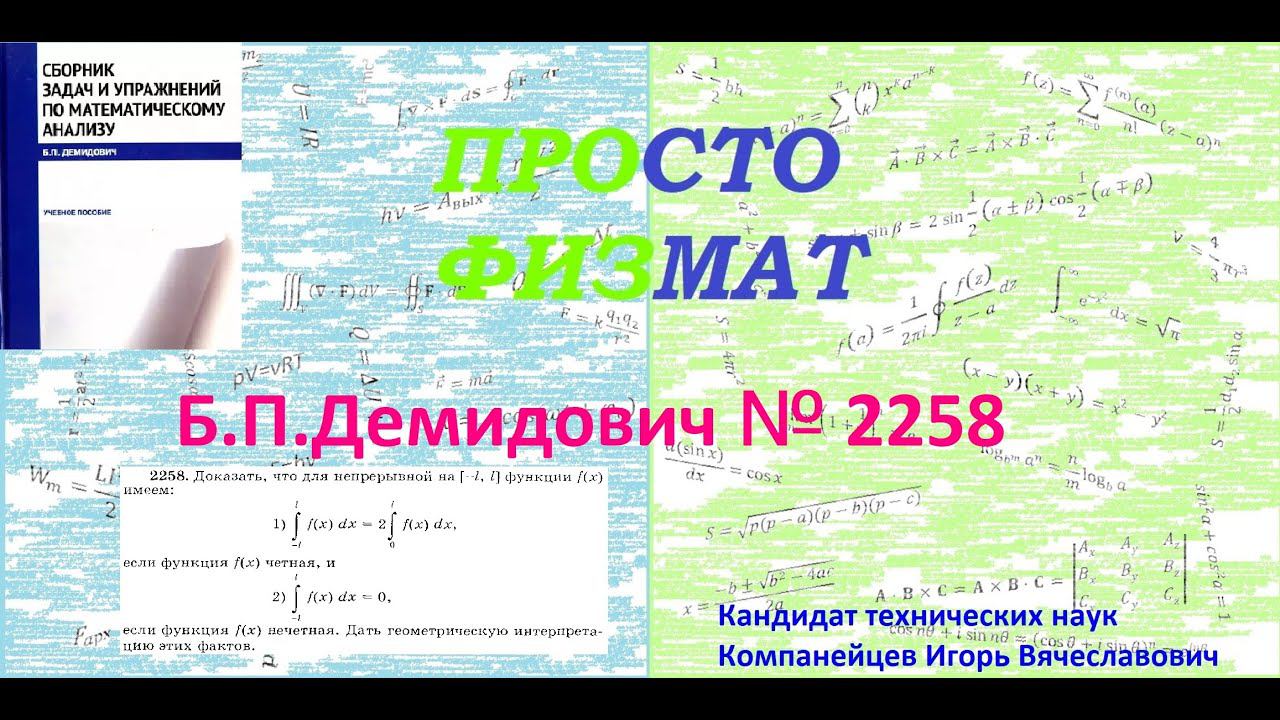 № 2258 из сборника задач Б.П.Демидовича (Определённые интегралы). смотреть онлайн