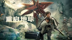 ЗЕМЛЯ ПЕРЕЗАГРУЗКА — Русский трейлер (2022)