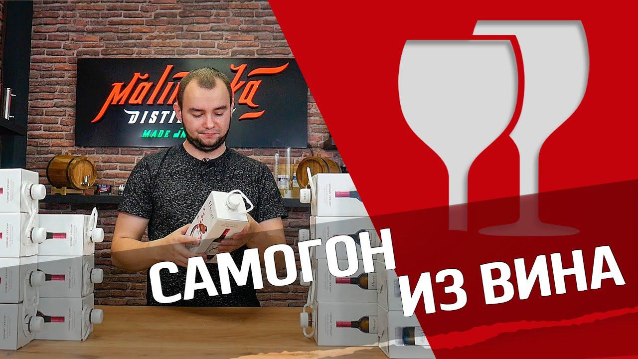 Самогон из вина - попробуем!?