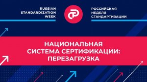 Национальная система сертификации: перезагрузка