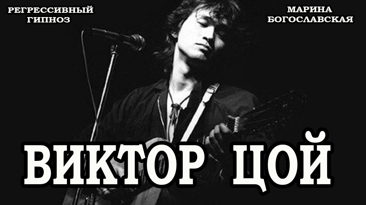 Виктор Цой. Регрессивный гипноз. Общение с душой. Ченнелинг 2022. Марина Богославская. смотреть онлайн