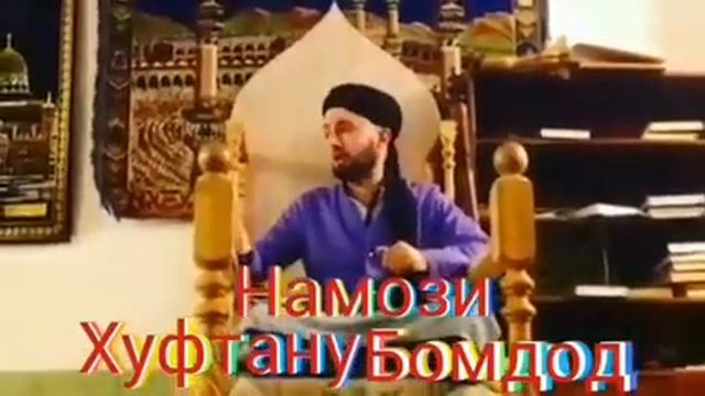 Намози Хуфтан ва Бомдод