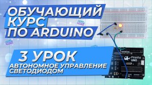 Урок 3. Автономное управление светодиодом. Обучающий курс по Arduino