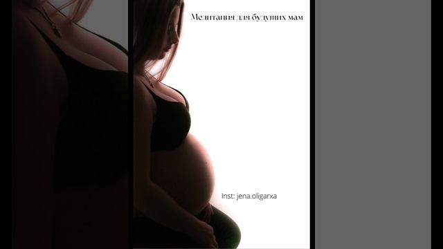 Медитация для будущих мам смотреть онлайн