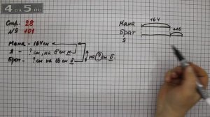 Страница 28 Задание 101 – Математика 4 класс Моро – Учебник Часть 2