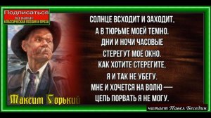 Солнце всходит и заходит,Максим Горький, Советская Поэзия , читает Павел Беседин