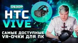 Самый доступный VR-шлем | Обзор HTC VIVE