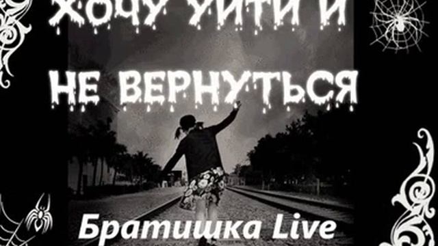Я поднимаю свой бокал чтоб выпить за твое здоровье Братишка Live смотреть онлайн