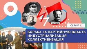 Борьба за партийную власть. Индустриализация. Коллективизация | Серия 42