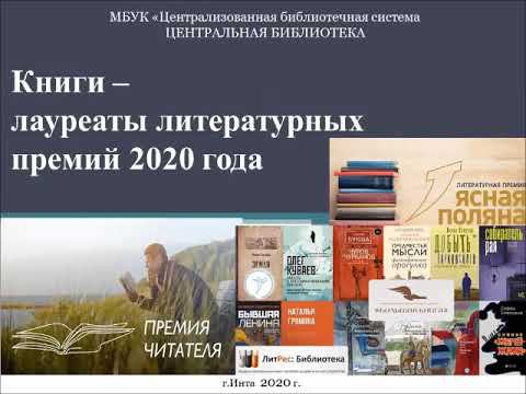Книги - лауреаты литературных премий 2020 года смотреть онлайн