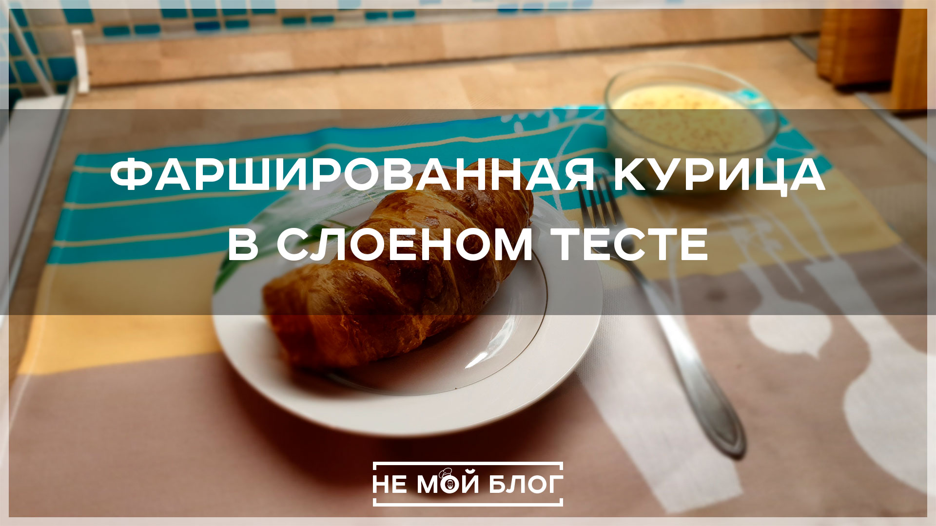 Фаршированная курица в слоеном тесте смотреть онлайн