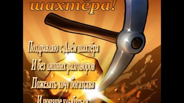 С днём шахтера! смотреть онлайн