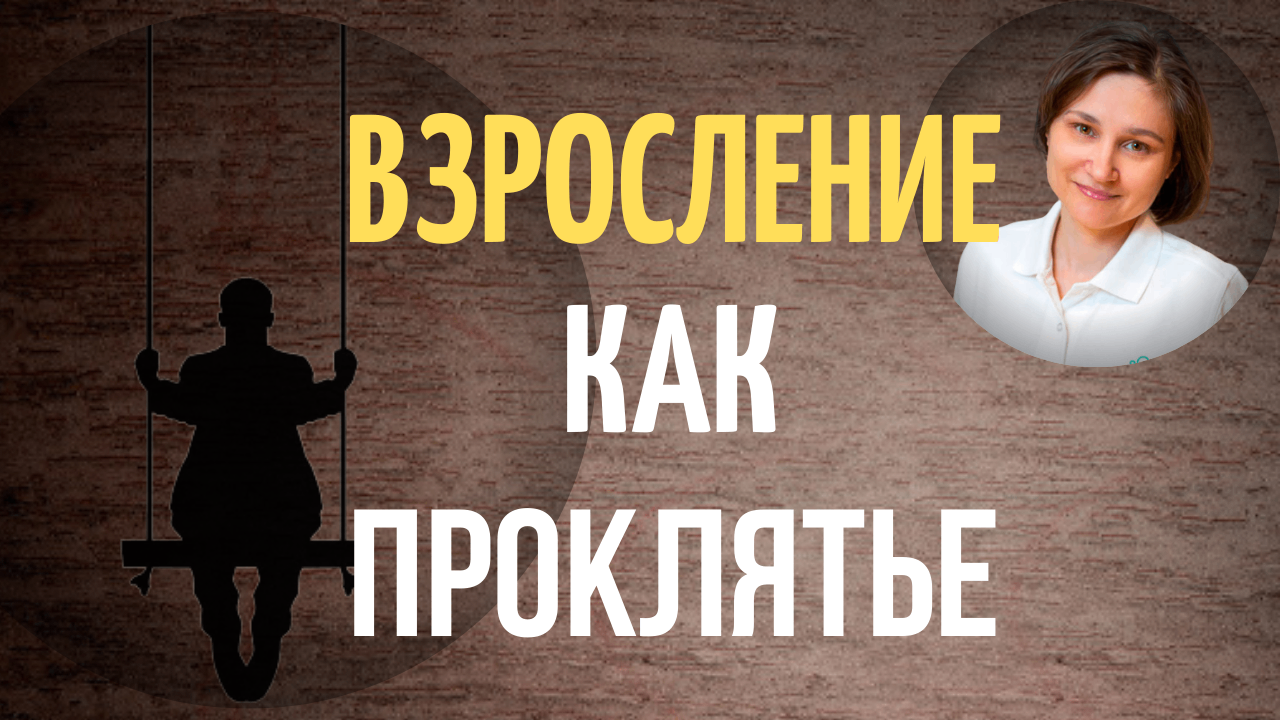 Инфантильность. Инфантилизм у взрослых, который мешает жить. смотреть онлайн