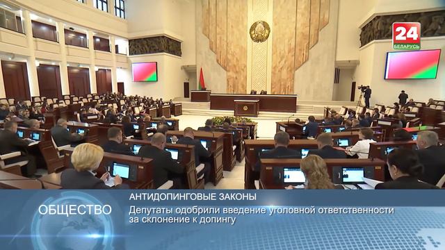 В БЕЛАРУСИ ПЛАНИРУЮТ ПРИНЯТЬ УГОЛОВНУЮ ОТВЕТСТВЕННОСТЬ ЗА ПРИМЕНЕНИЕ ДОПИНГА смотреть онлайн