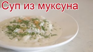 Рецепты из муксуна - как приготовить муксуна пошаговый рецепт - Суп из муксуна за 40 минут