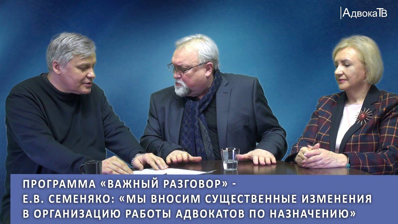 Е.В. Семеняко: «Мы вносим существенные изменения в организацию работы адвокатов по назначению» смотреть онлайн