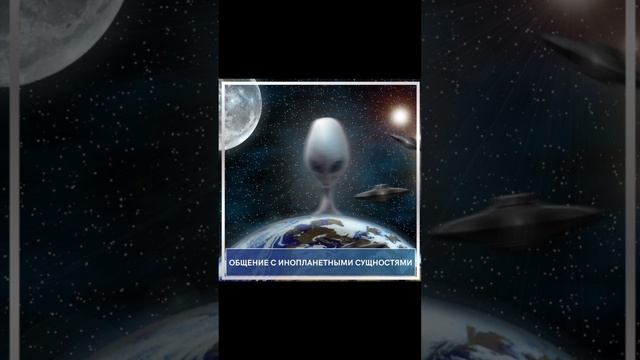 Общение с Инопланетными Сущностями смотреть онлайн