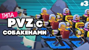 ТИПА PVZ на ДВОИХ - ПВЗ но СОБАКАМИ ♦ The Last Friend #3