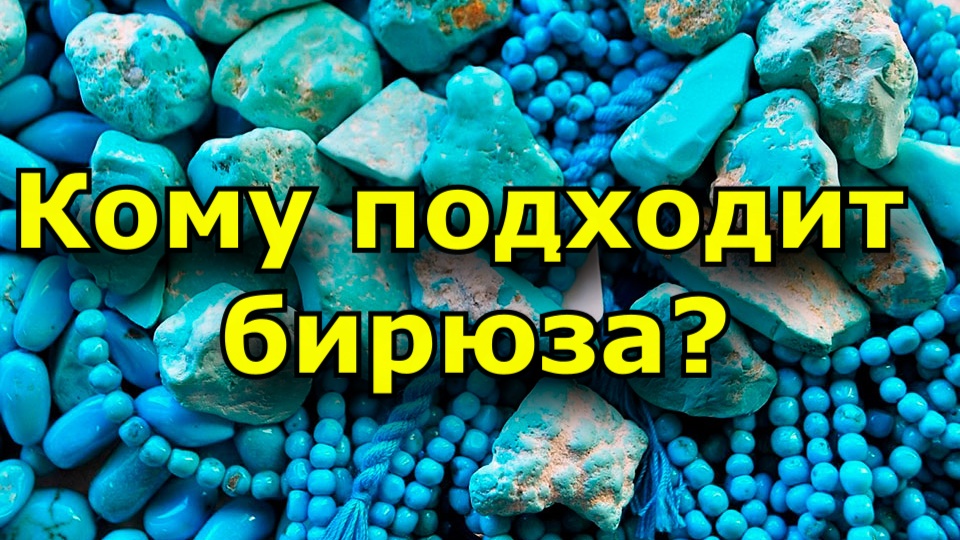 Магические и лечебные свойства камня бирюза, кому подходит.