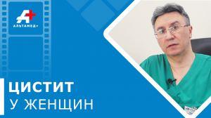 ?Чем лечат цистит у женщин, рекомендации уролога. Чем лечат цистит у женщин. Альтамед+ Одинцово.12+