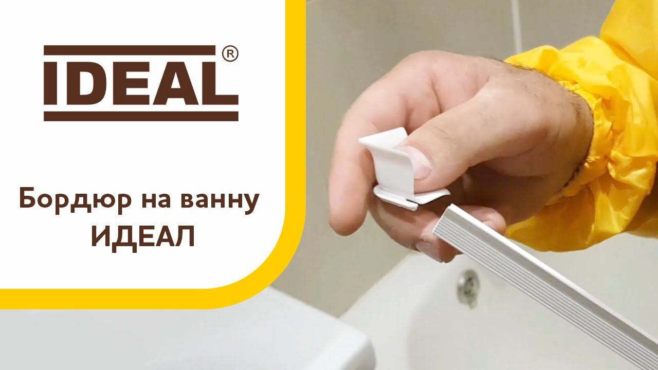 Бордюр на ванну «ИДЕАЛ» смотреть онлайн