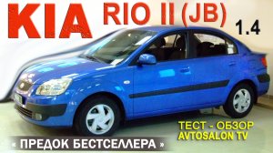 "ПРЕДОК БЕСТСЕЛЛЕРА" KIA RIO II тест AVTOSALONTV 2006