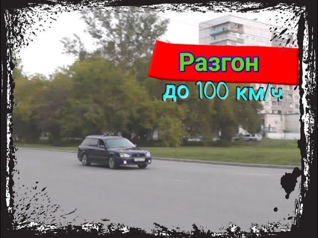 Разгон до 100 км/ч Subaru Legacy Twin turbo смотреть онлайн