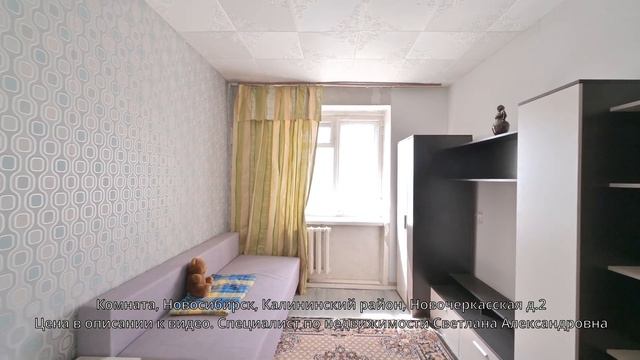 Комната, Новосибирск, Калининский район, Новочеркасская д.2 смотреть онлайн