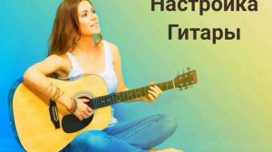Гитарный камертон.(Настройка гитары)