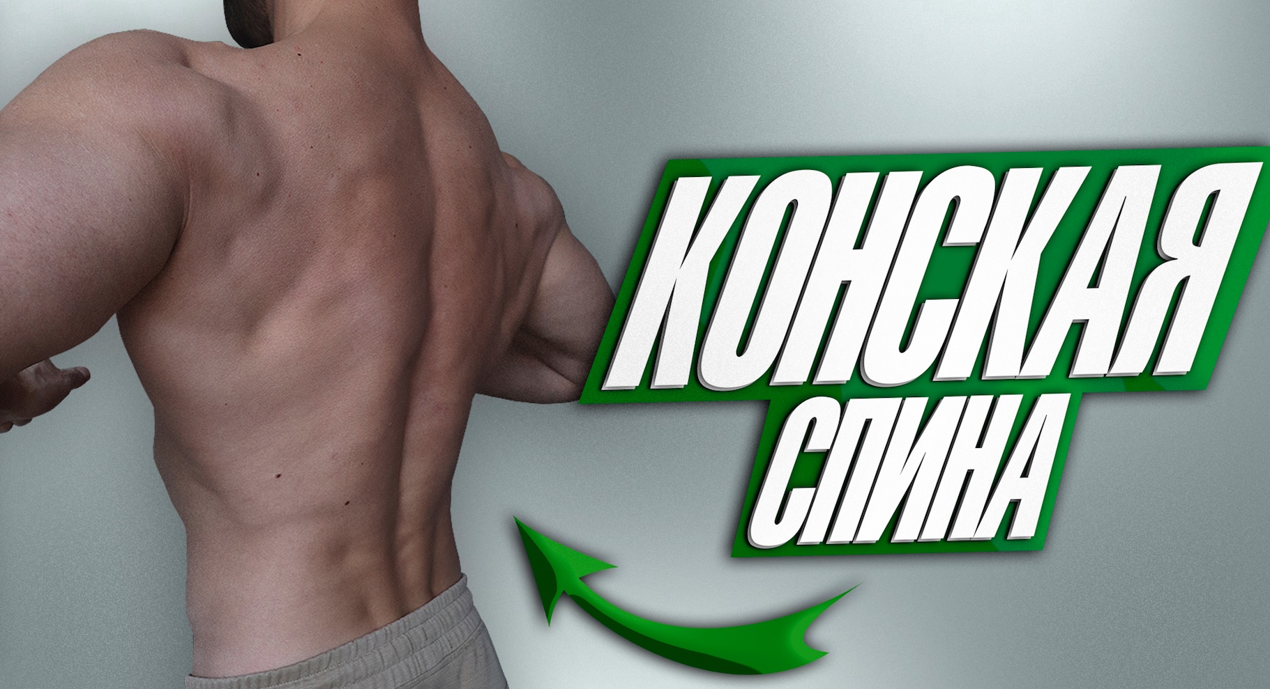 Как накачать Конскую спину смотреть онлайн