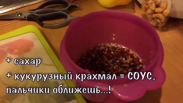 Быстрый УЖИН ДОМА - ЦЫПЛЕНОК КУНГ ПАО (или Гун бао) с овощами и кешью в кисло-сладком соусе / РЕЦЕП смотреть онлайн