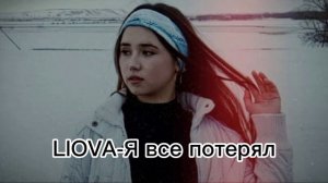 LIOVA- я все потерял (slowed)