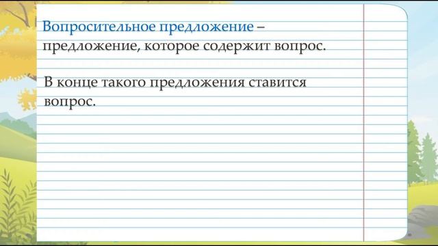 Виды предложений по цели высказывания.  Русский язык.