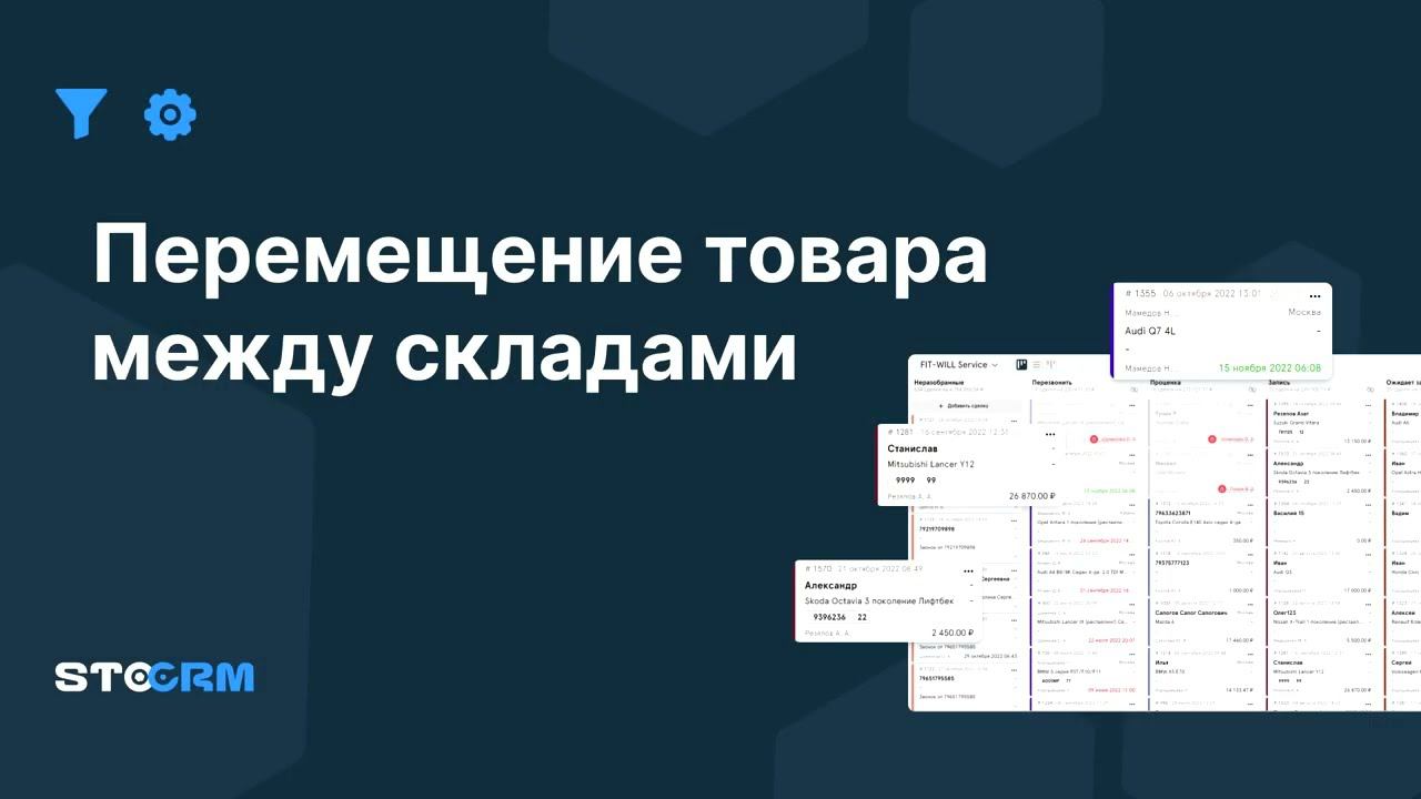 Перемещение товара между складами в STOCRM смотреть онлайн